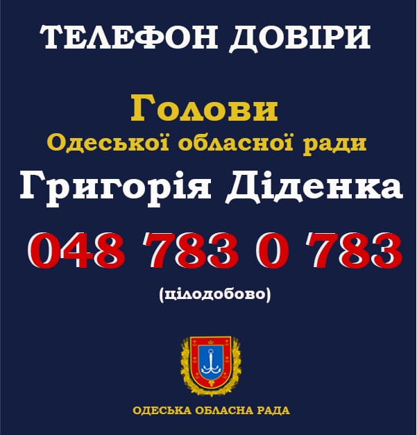 Одеська обласна рада надає телефон довіри Голови Одеської обласної ради Григорія Діденка
